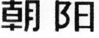 2022年度無(wú)錫法院知識(shí)產(chǎn)權(quán)司法保護(hù)十大典型案例