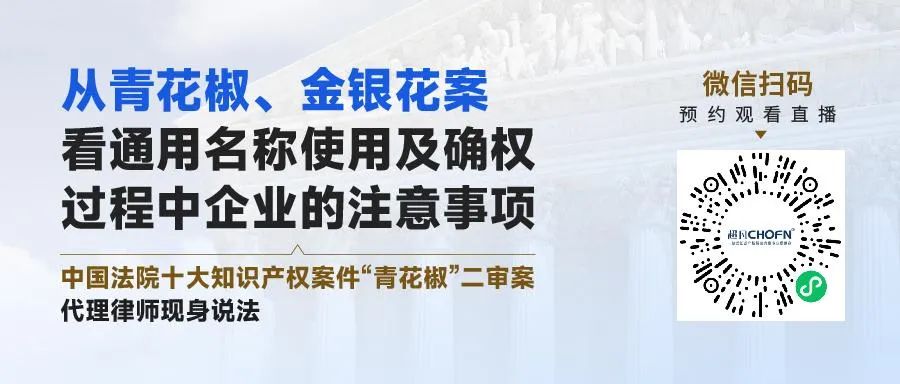 從青花椒、金銀花案看通用名稱使用及確權(quán)過程中企業(yè)的注意事項(xiàng)