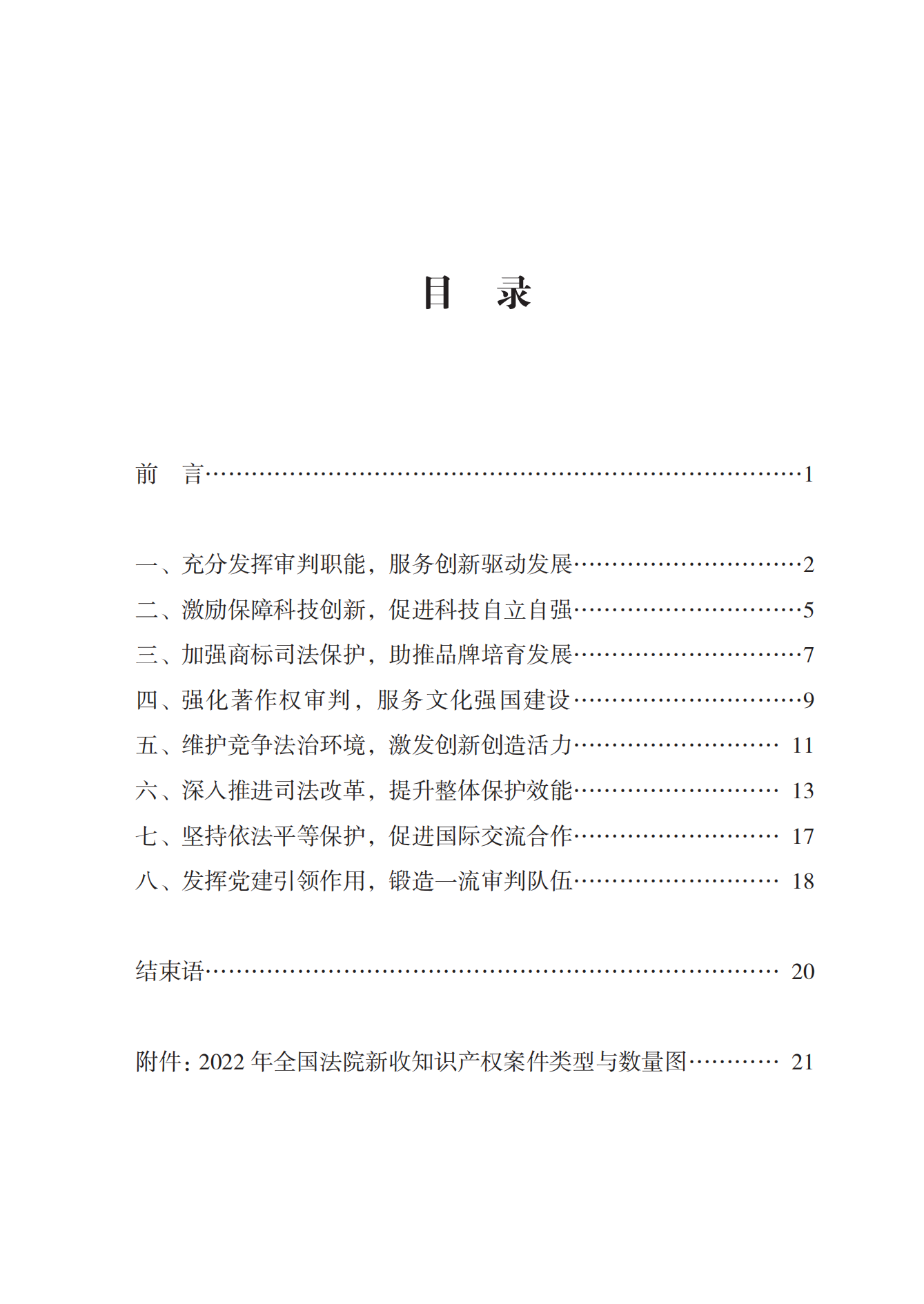 《中國(guó)法院知識(shí)產(chǎn)權(quán)司法保護(hù)狀況（2022年）》全文發(fā)布！