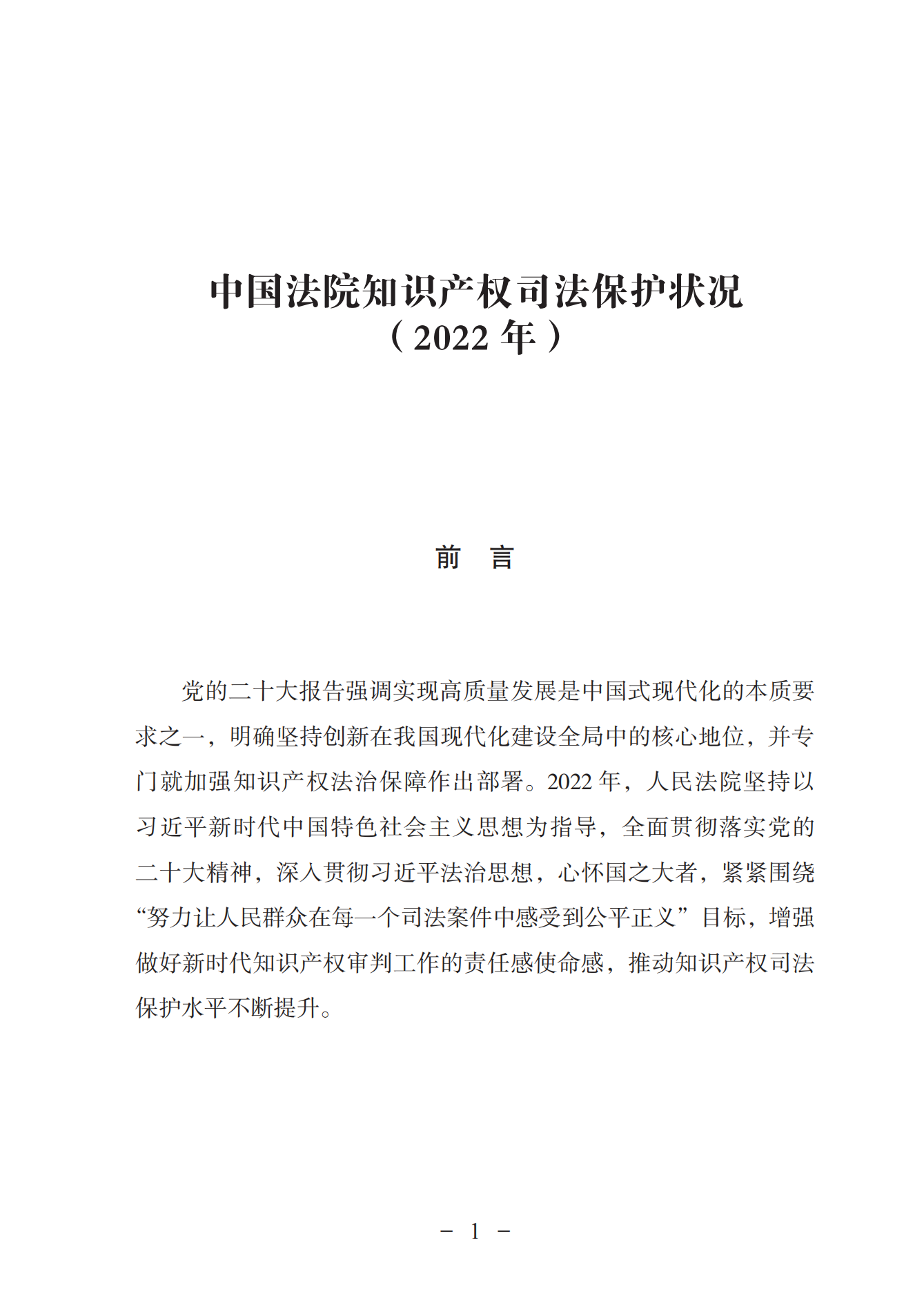 《中國(guó)法院知識(shí)產(chǎn)權(quán)司法保護(hù)狀況（2022年）》全文發(fā)布！