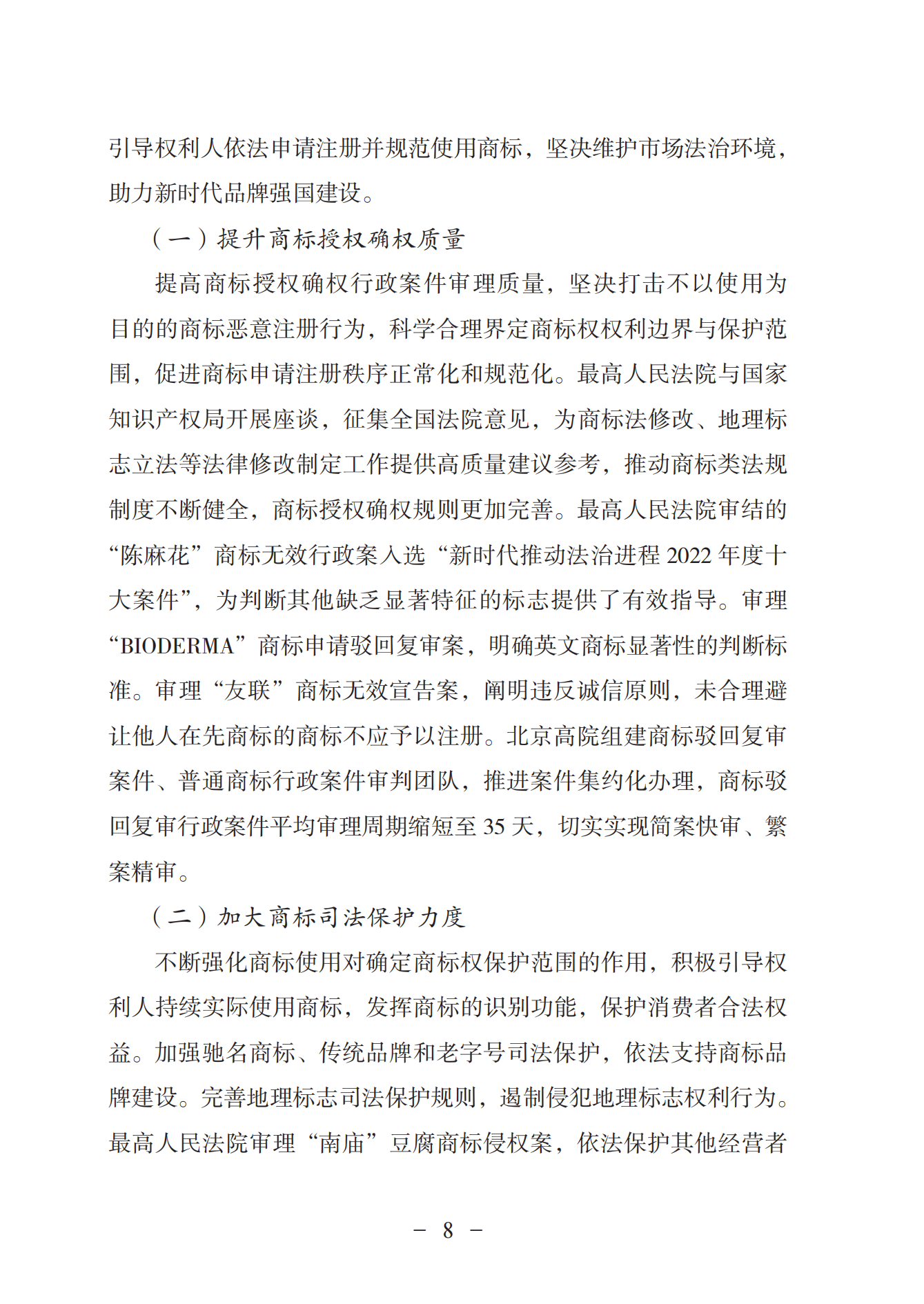 《中國(guó)法院知識(shí)產(chǎn)權(quán)司法保護(hù)狀況（2022年）》全文發(fā)布！