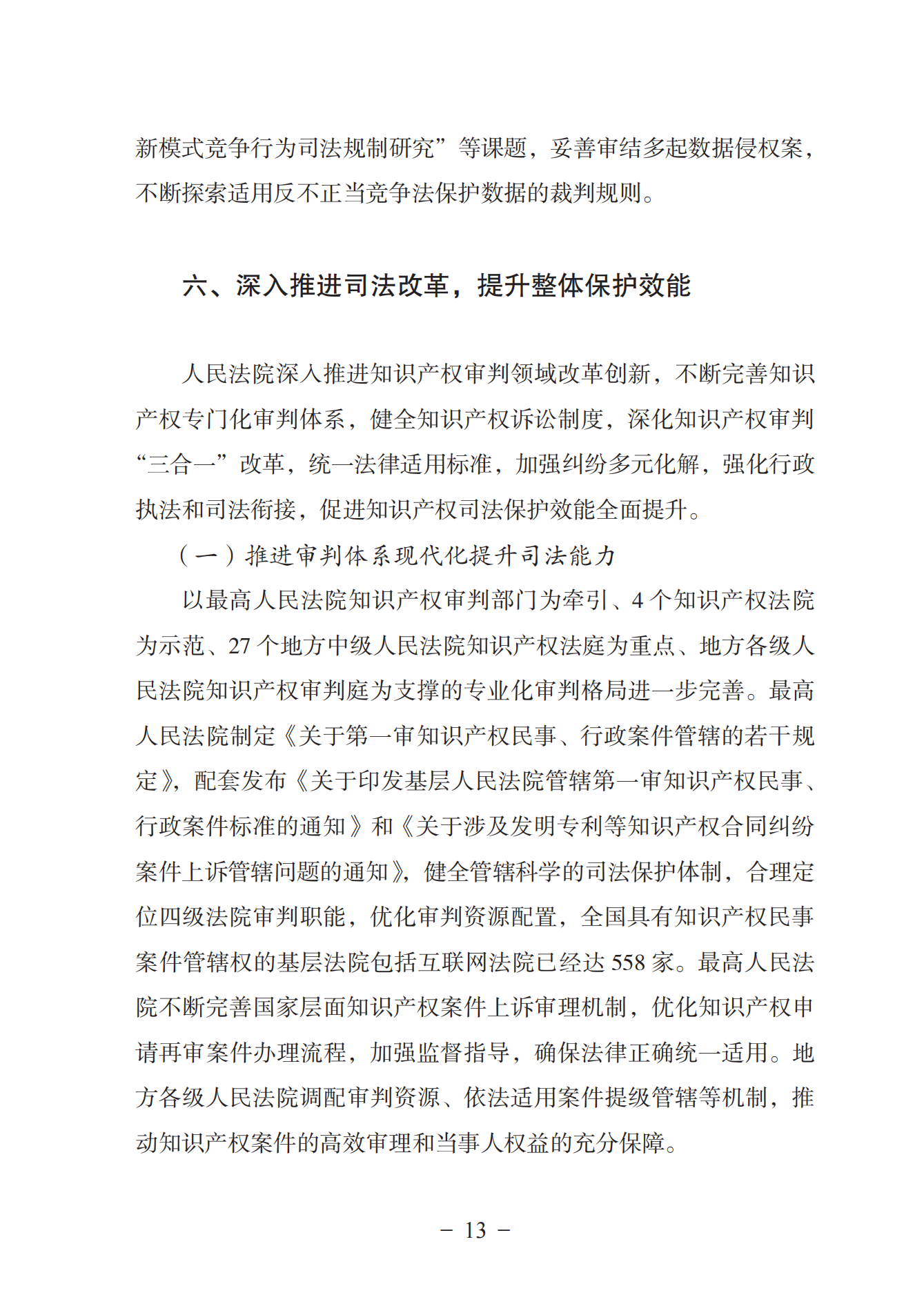 《中國(guó)法院知識(shí)產(chǎn)權(quán)司法保護(hù)狀況（2022年）》全文發(fā)布！