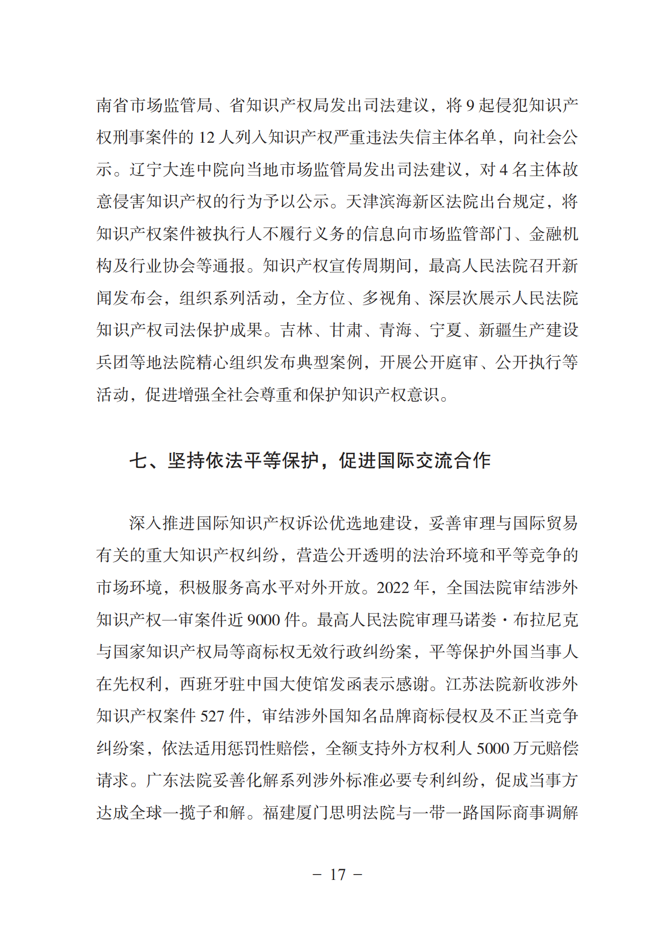 《中國(guó)法院知識(shí)產(chǎn)權(quán)司法保護(hù)狀況（2022年）》全文發(fā)布！