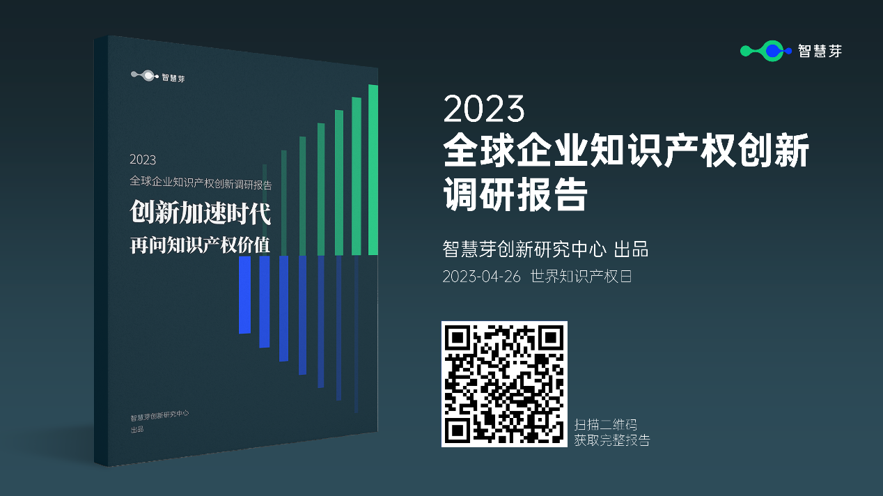 《2023全球企業(yè)知識產(chǎn)權(quán)創(chuàng)新調(diào)研報告》發(fā)布