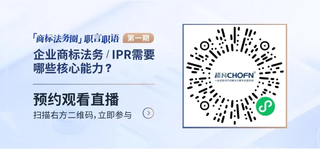 「商標(biāo)法務(wù)圈」職言職語(yǔ)第一期|企業(yè)商標(biāo)法務(wù)/IPR需要哪些核心能力？