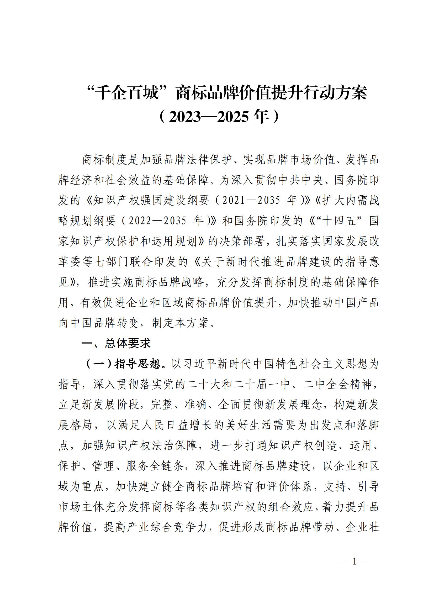 “千企百城”商標品牌價值提升行動方案（2023—2025年）全文發(fā)布！