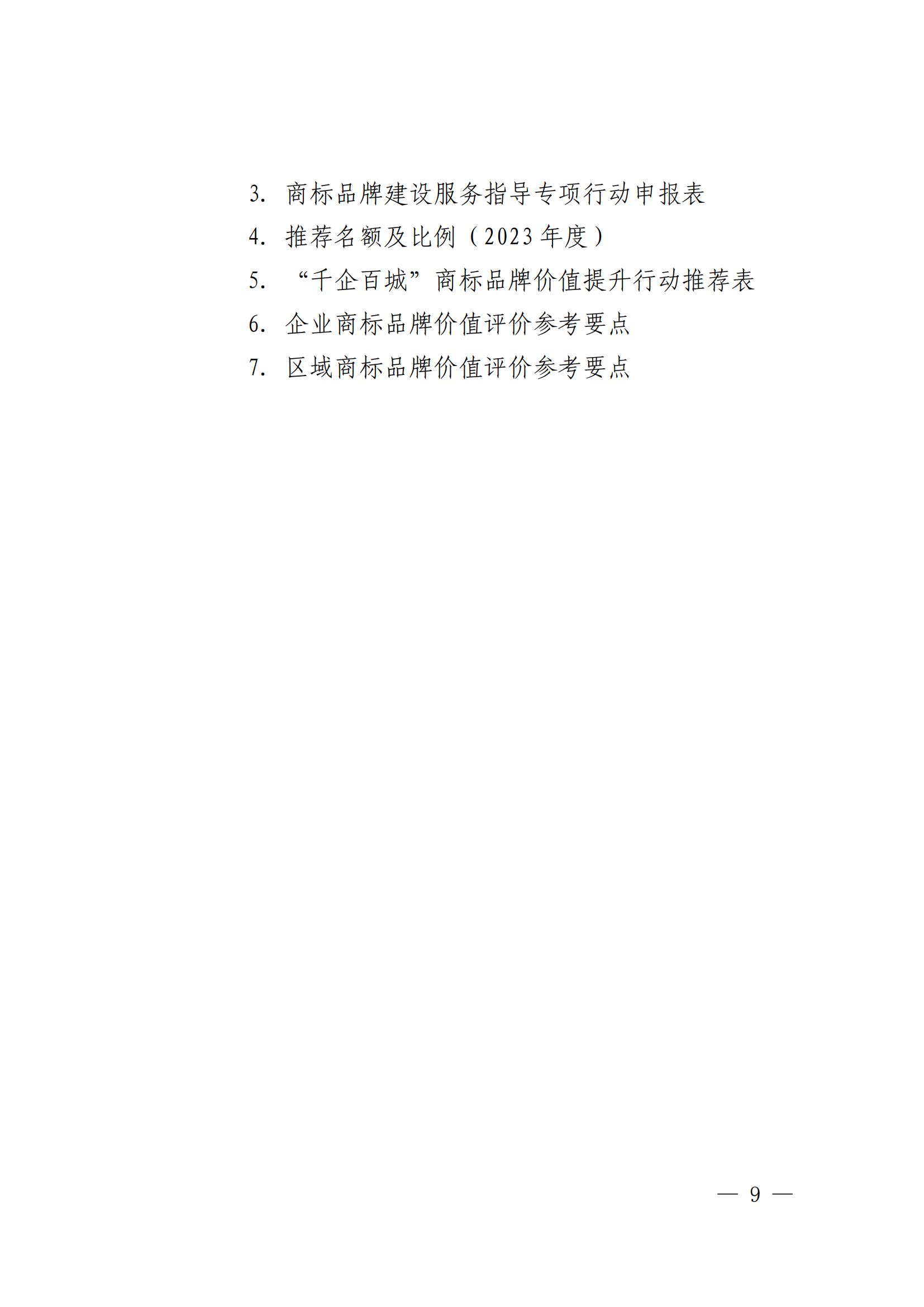 “千企百城”商標品牌價值提升行動方案（2023—2025年）全文發(fā)布！