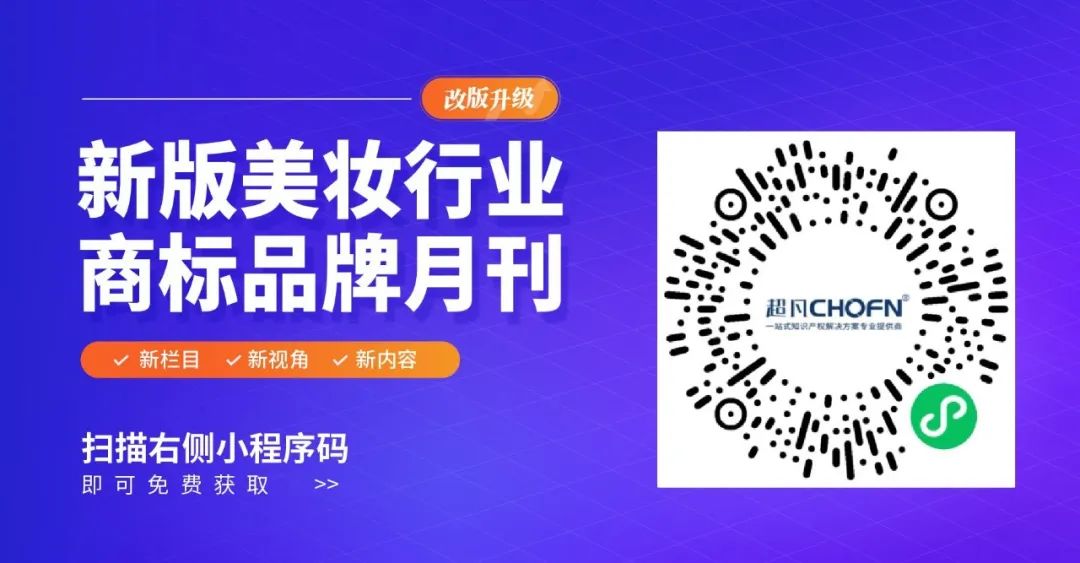 全新月刊 | 揭示美妝行業(yè)企業(yè)商標(biāo)動態(tài)的秘密