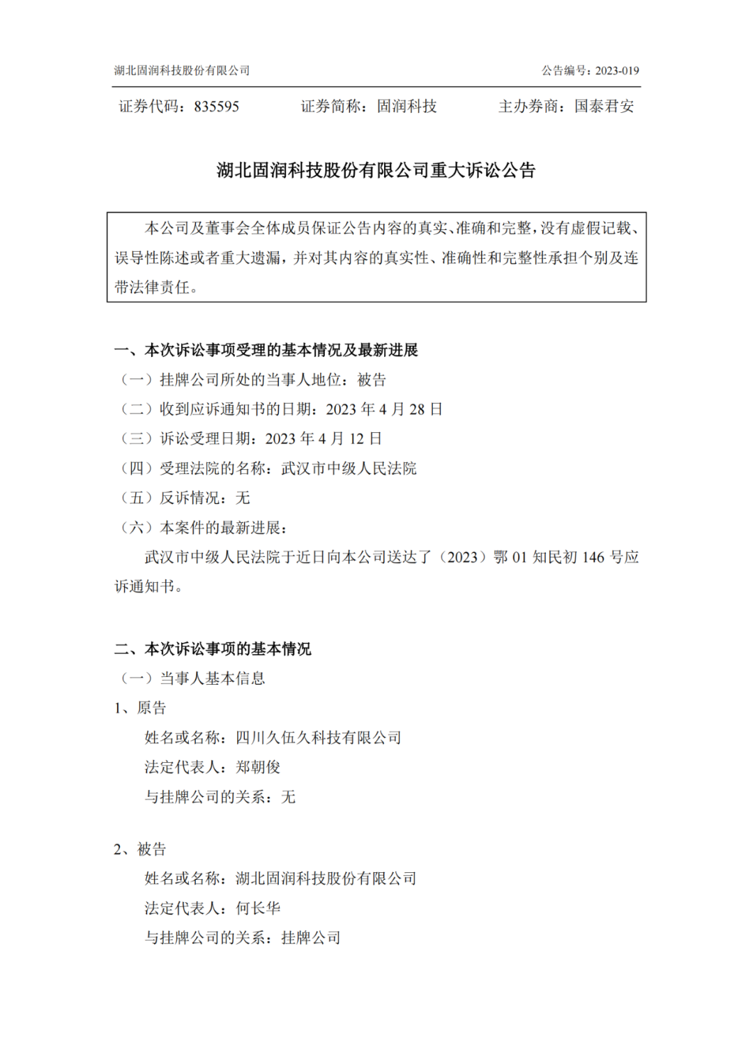 面臨1.06億索賠！固潤(rùn)科技卷入技術(shù)秘密糾紛風(fēng)暴