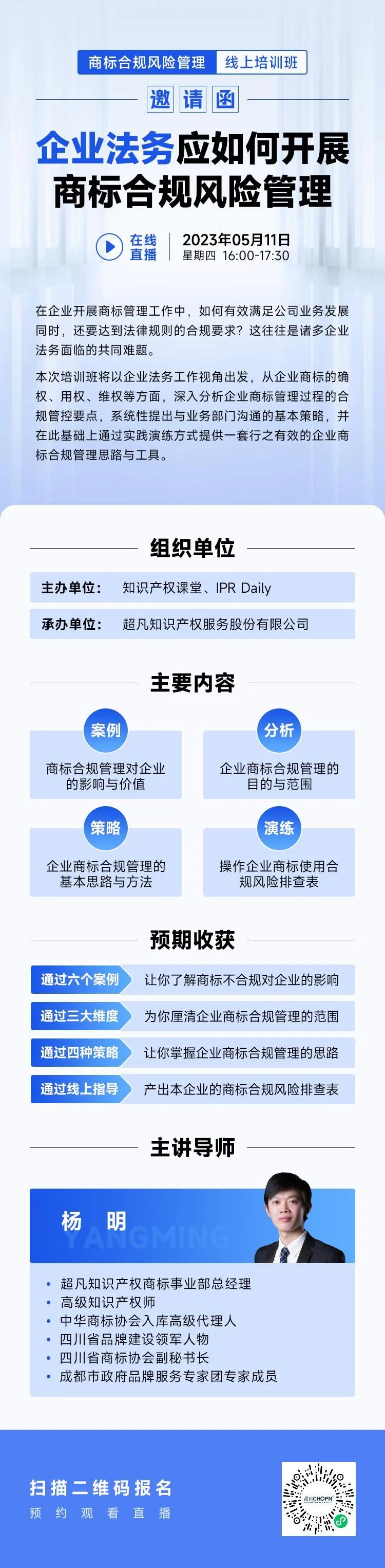 線上培訓(xùn)班 | 企業(yè)法務(wù)應(yīng)如何開展商標(biāo)合規(guī)風(fēng)險(xiǎn)管理