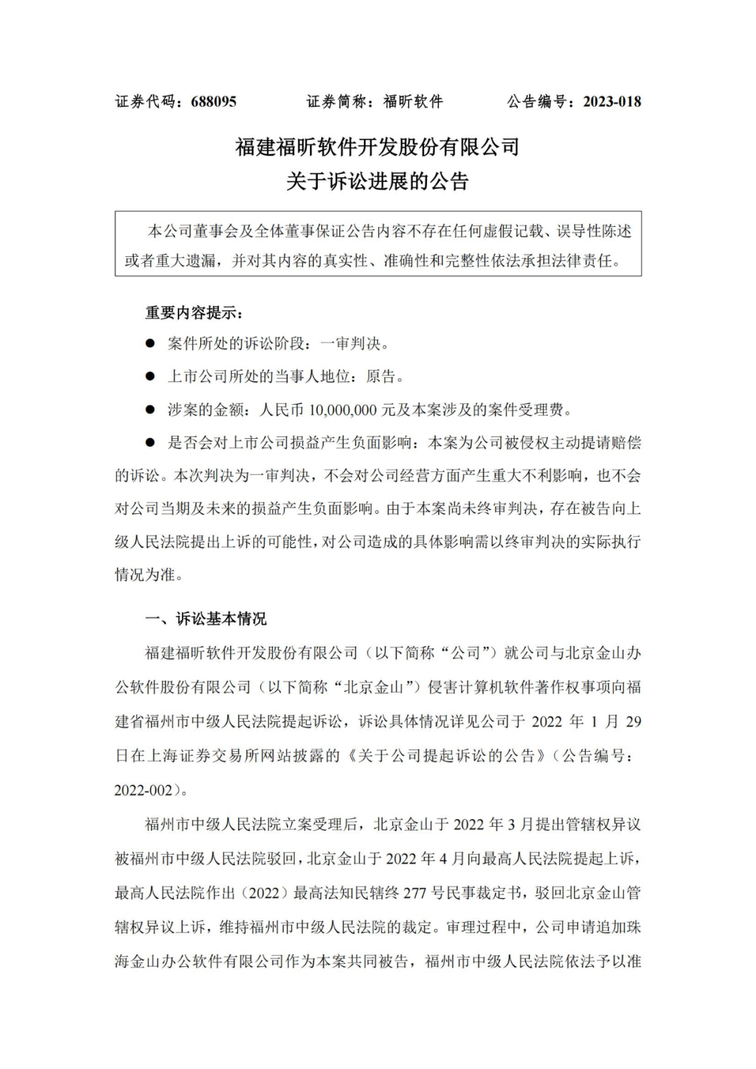 金山辦公一審被判賠1000萬(wàn)元！老對(duì)手福昕軟件暫時(shí)性勝利？