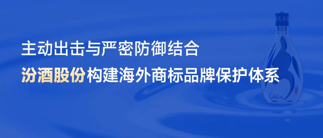 主動出擊與嚴密防御結(jié)合，汾酒股份構(gòu)建海外商標品牌保護體系