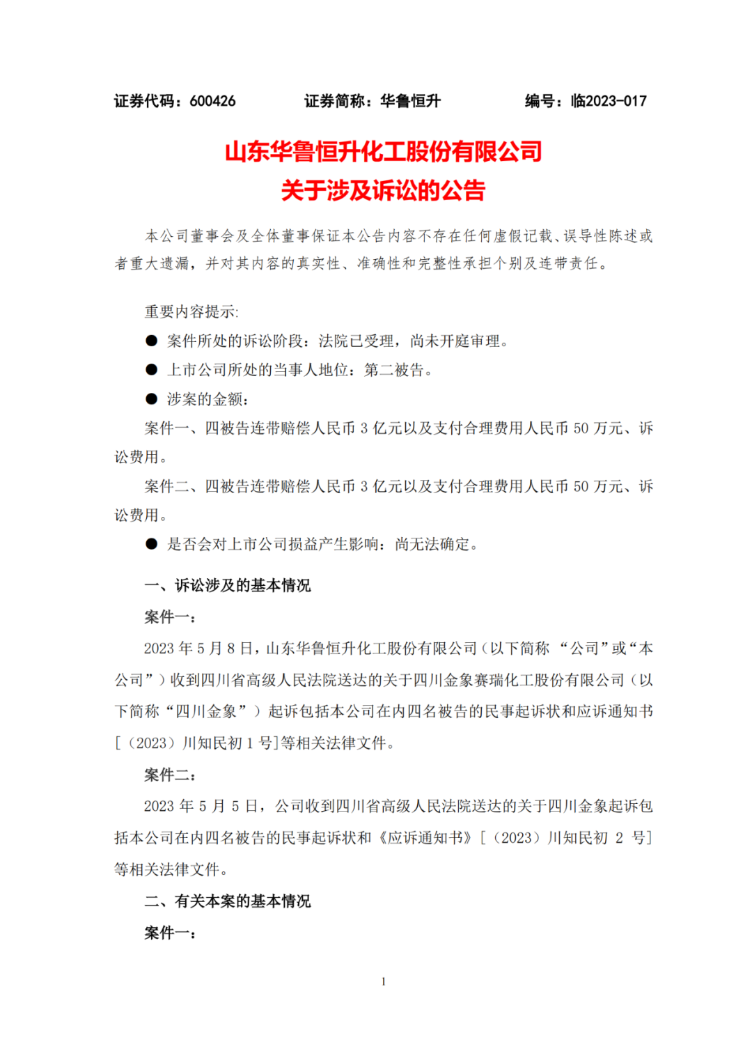 技術(shù)秘密恩怨難消：索賠6億！四川金象和華魯恒升硝煙再起