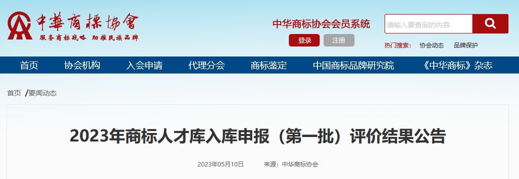 高級(jí)商標(biāo)人才176人，一級(jí)460人，二級(jí)594人！2023年商標(biāo)人才庫入庫申報(bào)（第一批）合格人員名單公布