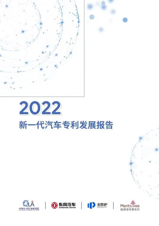 《2022新一代汽車專利發(fā)展報(bào)告》發(fā)布！