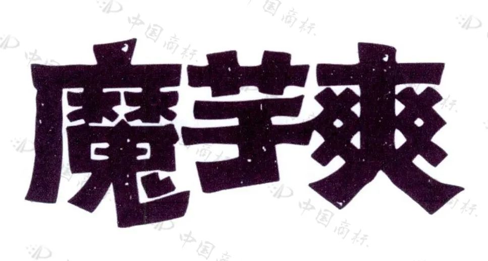 衛(wèi)龍公司申請“魔芋爽”商標(biāo)被駁回，法院：魔芋爽不具備顯著特征