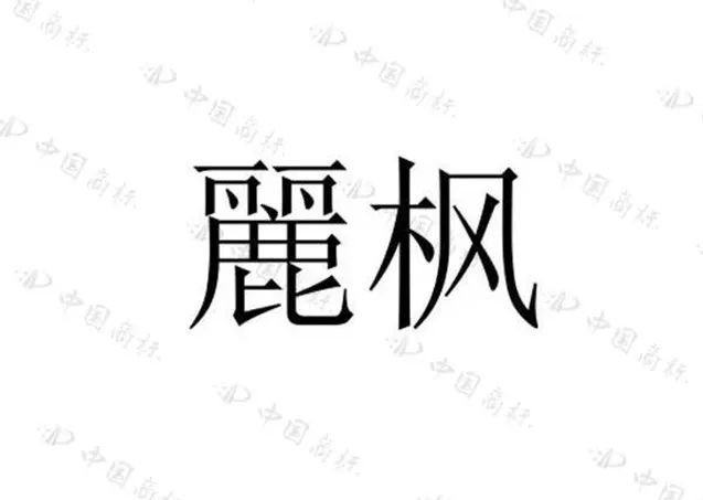 住過“麗楓酒店”的你，有關(guān)注過“麗”字怎么寫嗎？