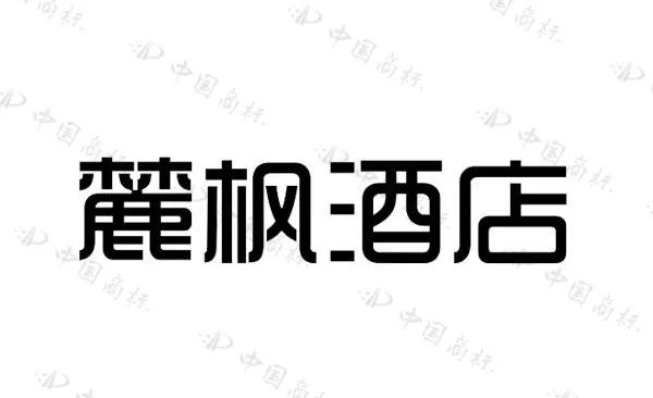 住過“麗楓酒店”的你，有關(guān)注過“麗”字怎么寫嗎？