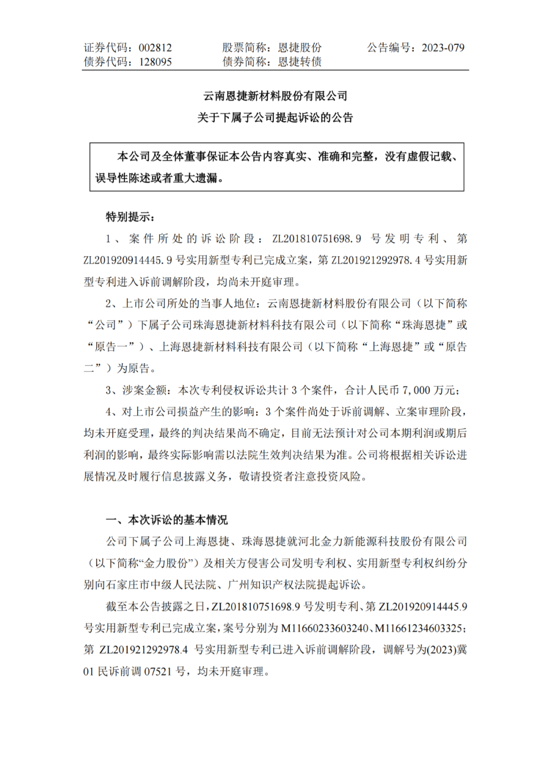 恩捷股份VS金力股份，3件專利索賠7000萬