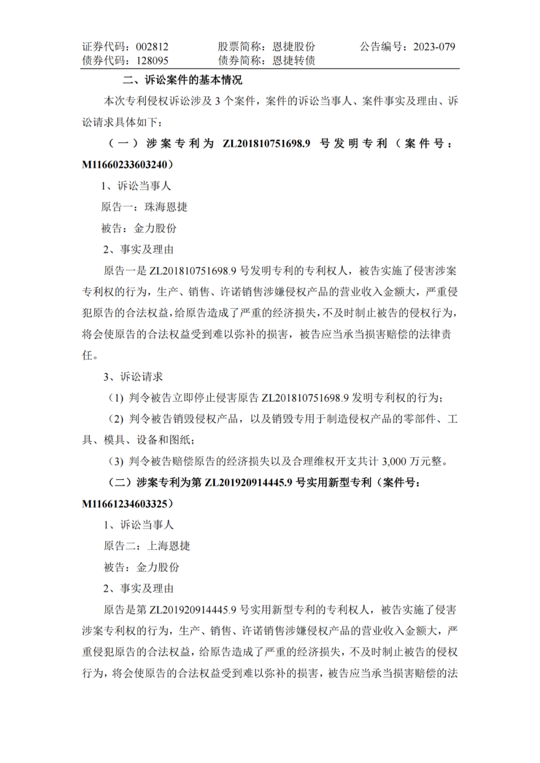 恩捷股份VS金力股份，3件專利索賠7000萬