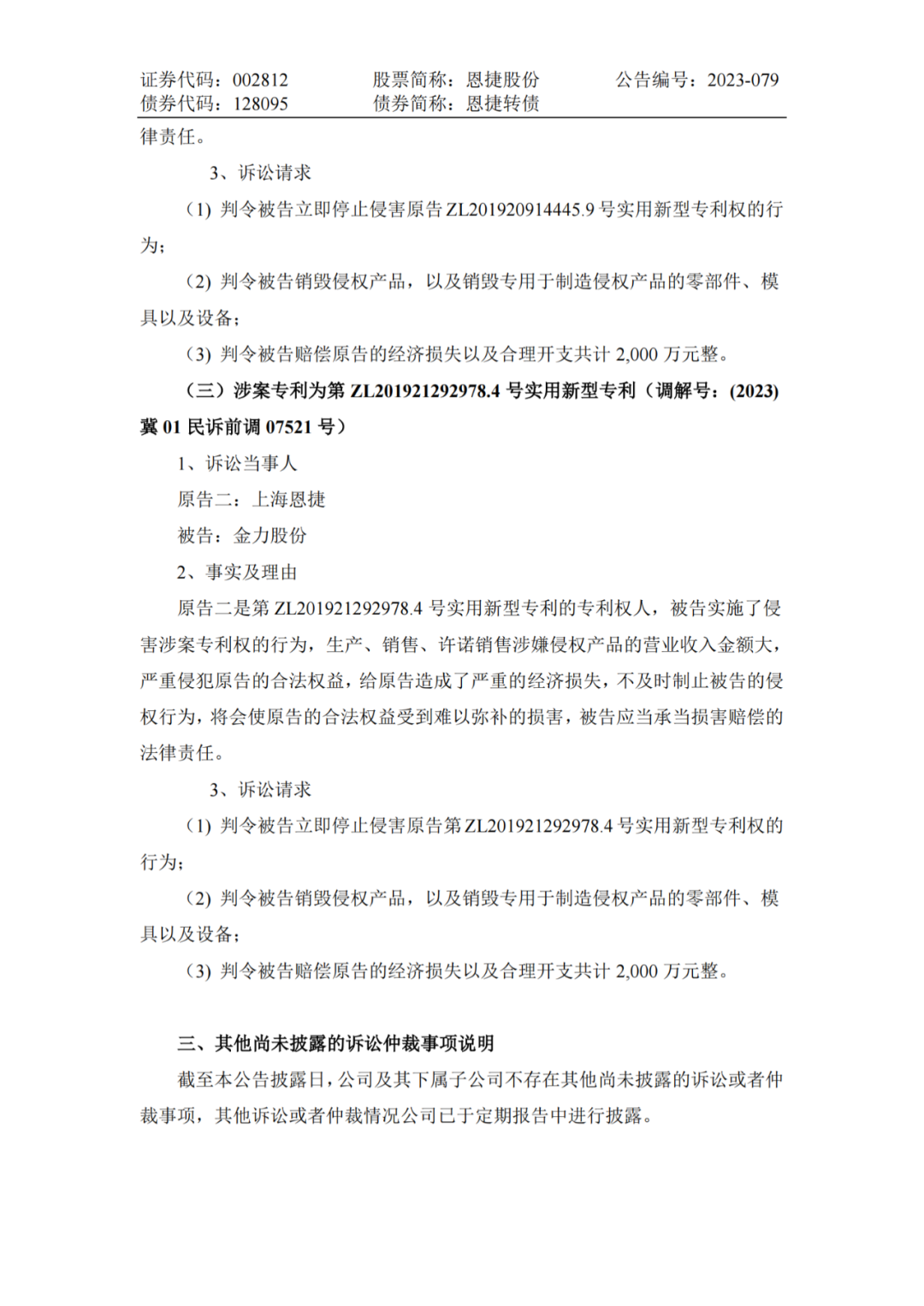 恩捷股份VS金力股份，3件專利索賠7000萬