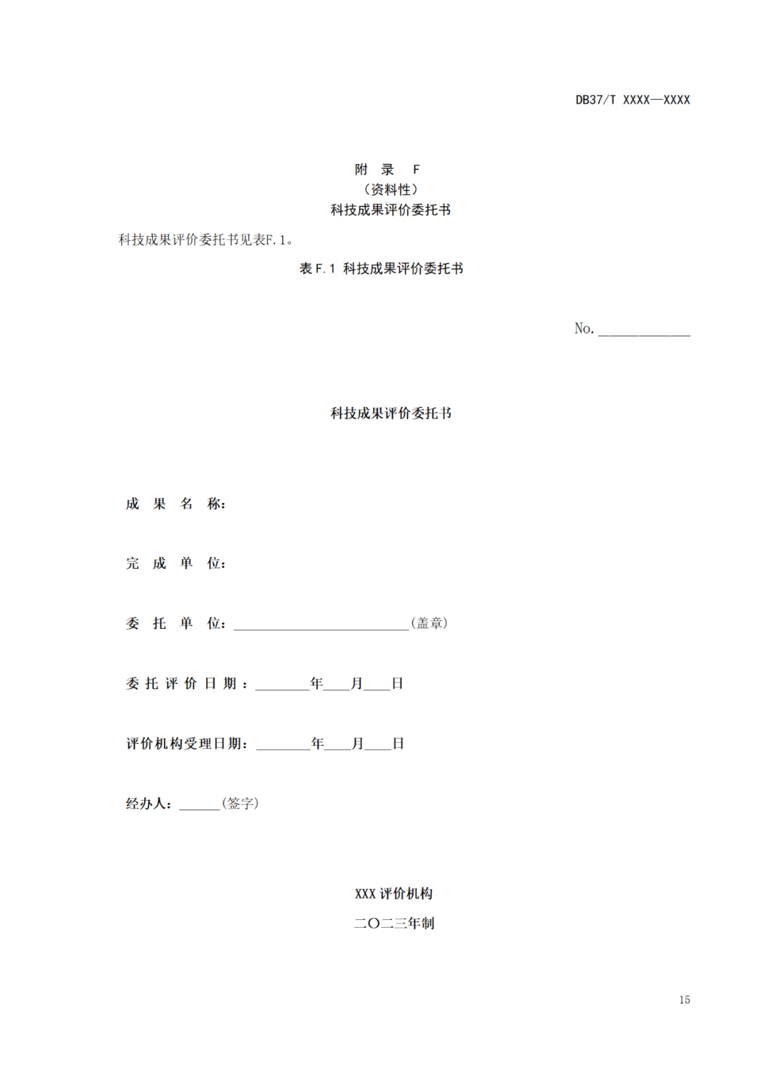 《科技成果評價(jià)規(guī)范》標(biāo)準(zhǔn)公示！