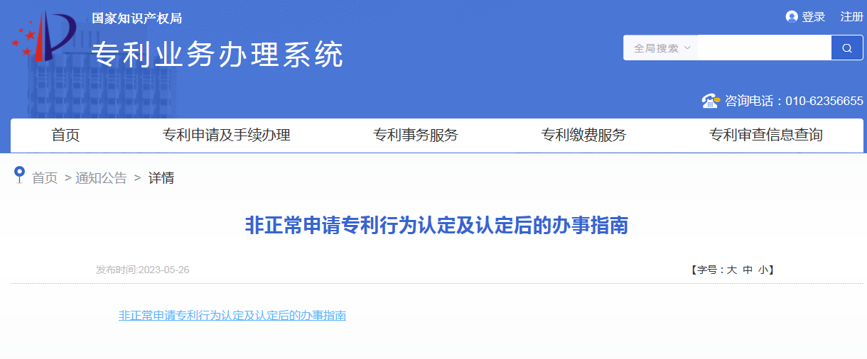 國(guó)知局：《非正常申請(qǐng)專利行為認(rèn)定及認(rèn)定后的辦事指南》全文發(fā)布！