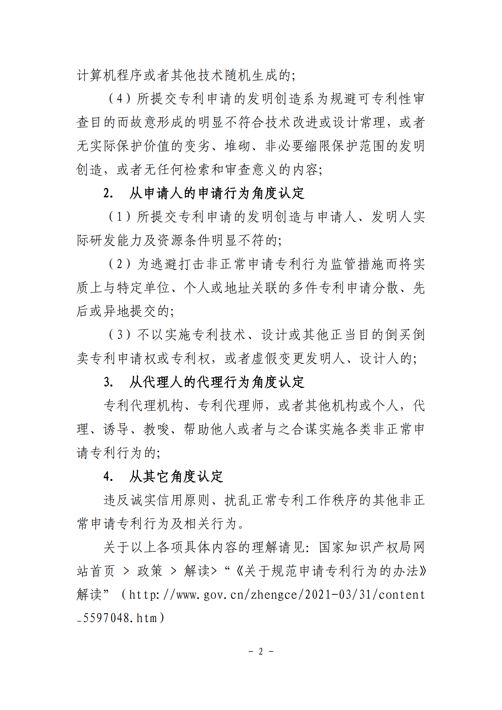 國(guó)知局：《非正常申請(qǐng)專利行為認(rèn)定及認(rèn)定后的辦事指南》全文發(fā)布！