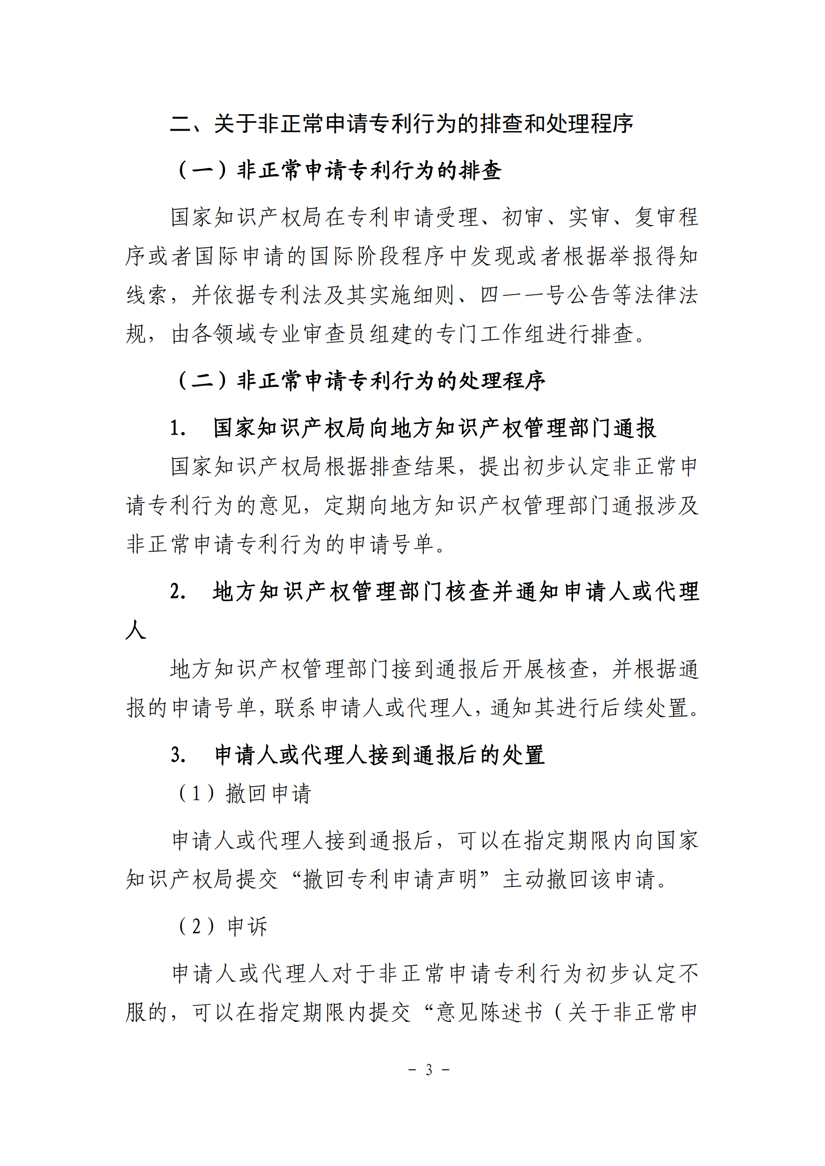 國(guó)知局：《非正常申請(qǐng)專利行為認(rèn)定及認(rèn)定后的辦事指南》全文發(fā)布！