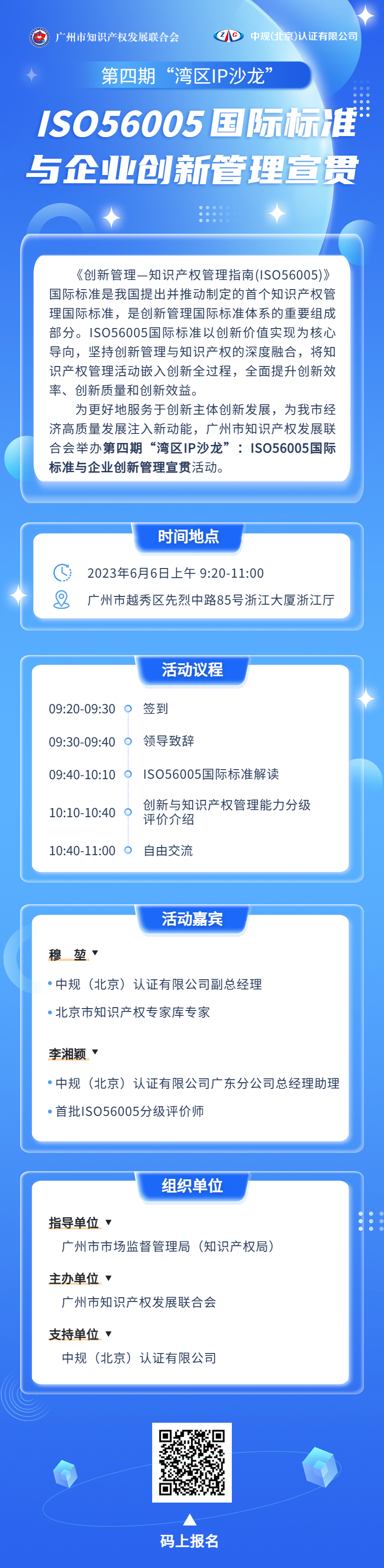 ISO56005國際標(biāo)準(zhǔn)與企業(yè)創(chuàng)新管理宣貫活動火熱報名中！