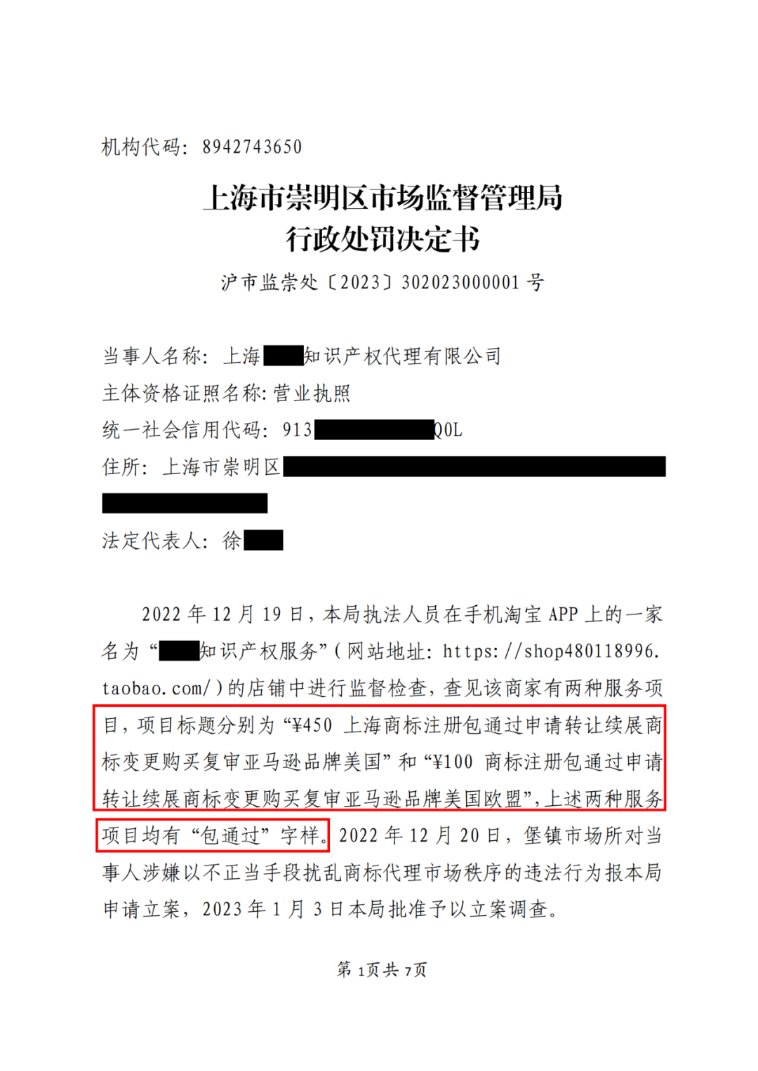 因宣傳“包通過” “包拿證”！這兩家代理機構被罰11800元│附處罰決定書