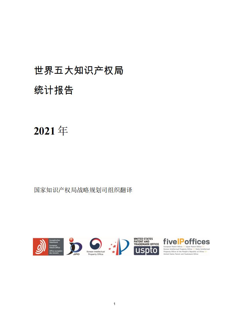 《2021年世界五大知識產(chǎn)權(quán)局統(tǒng)計(jì)報(bào)告（中文版）》全文！