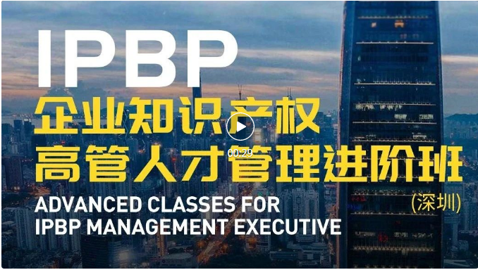 IPBP企業(yè)知識產(chǎn)權(quán)高管人才管理進階班【深圳站】順利舉辦！