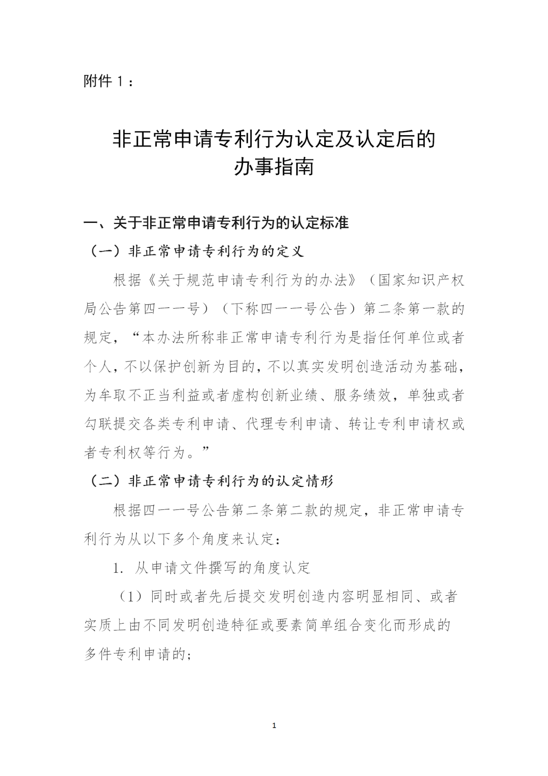 對多批次大量提交非正常專利申請的機(jī)構(gòu)依法依規(guī)從嚴(yán)處置！