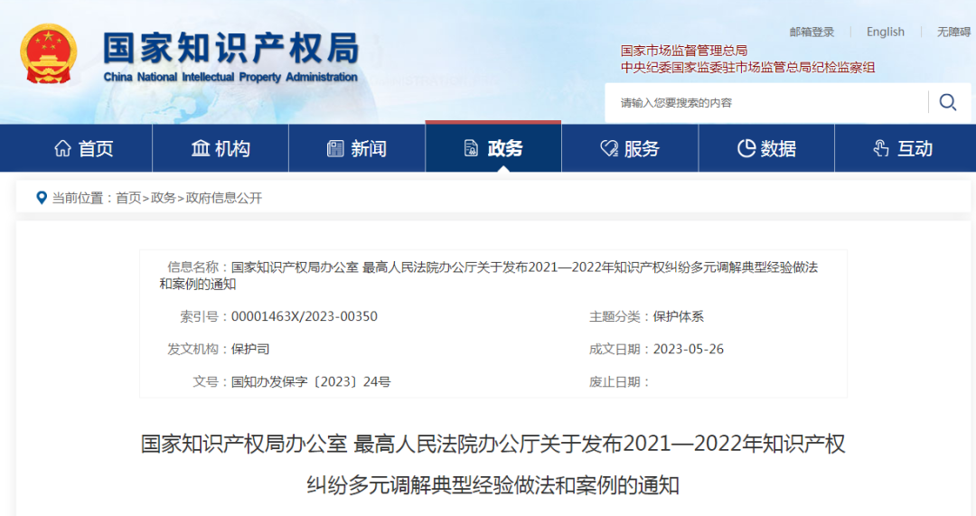 國知局 最高院：2021—2022年知識產(chǎn)權(quán)糾紛多元調(diào)解典型經(jīng)驗做法和案例發(fā)布！