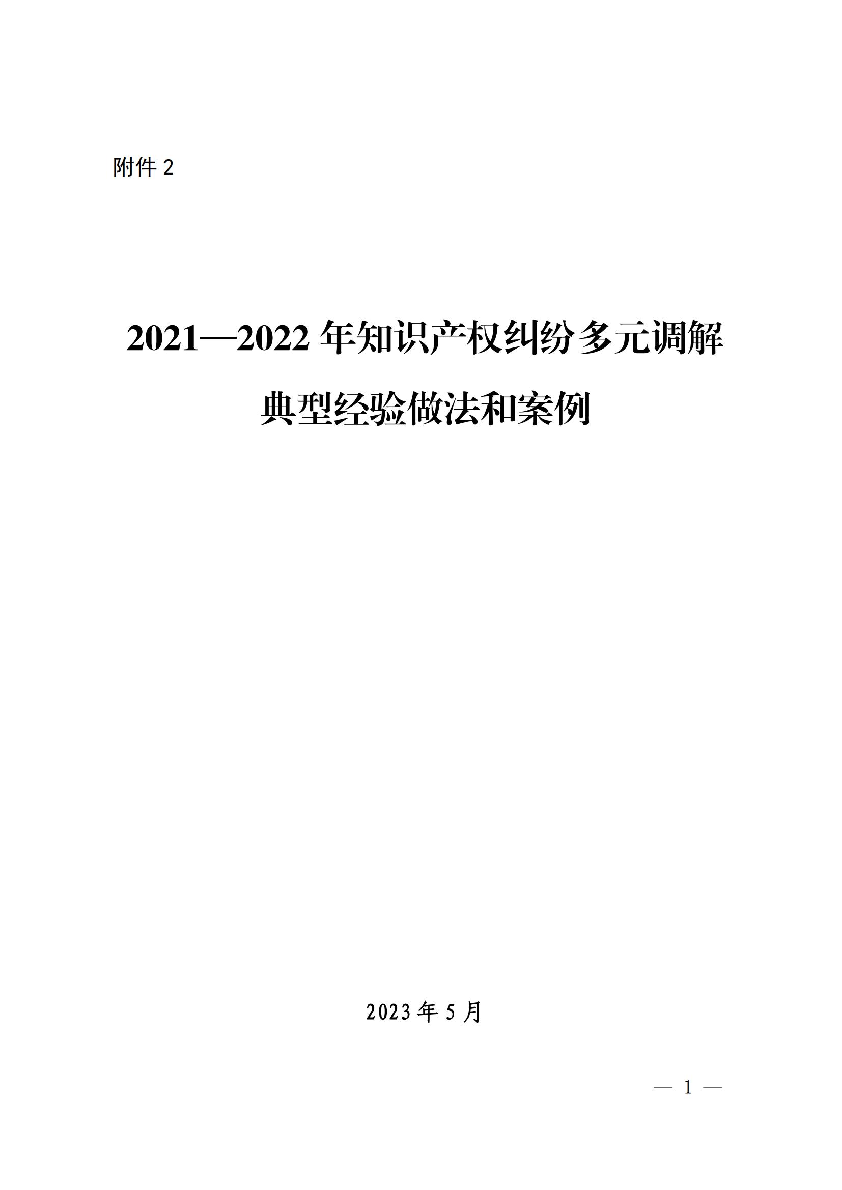 國知局 最高院：2021—2022年知識產(chǎn)權(quán)糾紛多元調(diào)解典型經(jīng)驗做法和案例發(fā)布！