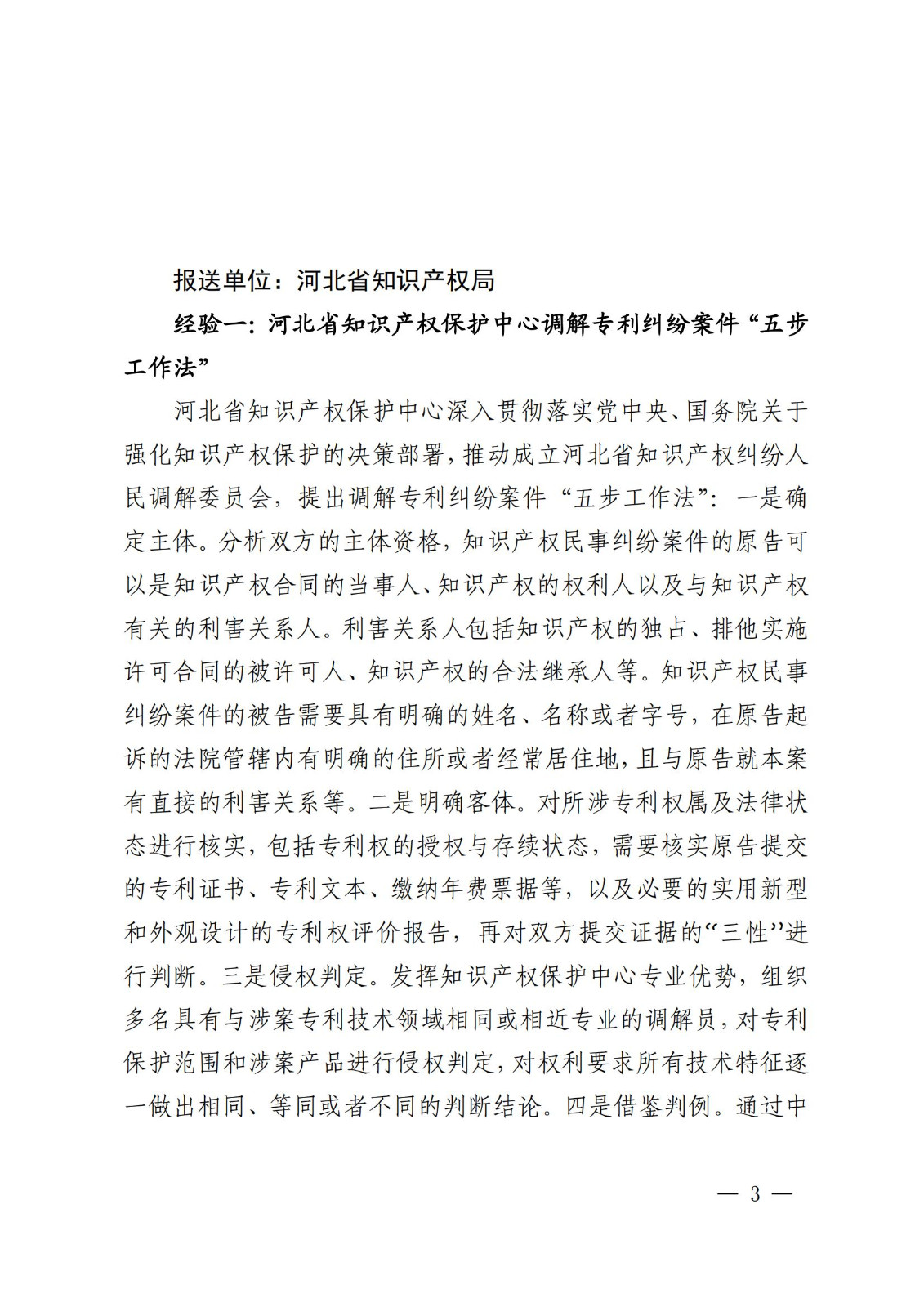 國知局 最高院：2021—2022年知識產(chǎn)權(quán)糾紛多元調(diào)解典型經(jīng)驗做法和案例發(fā)布！