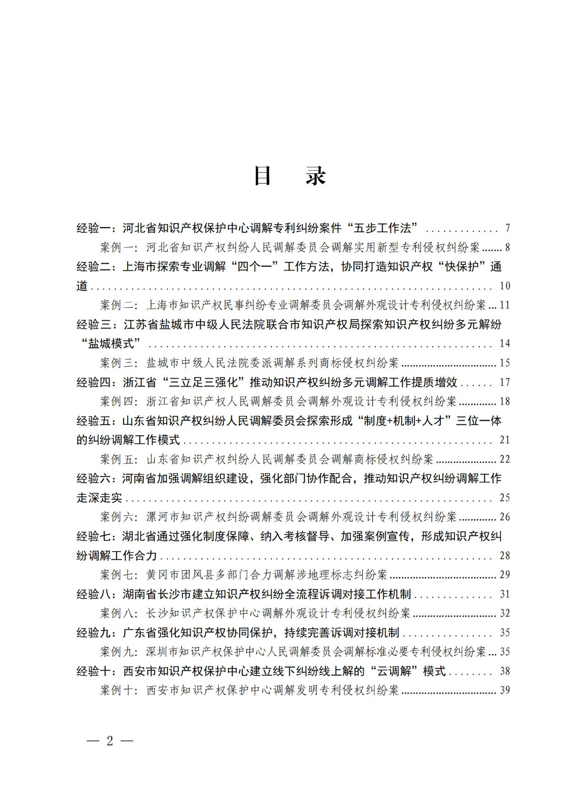 國知局 最高院：2021—2022年知識產(chǎn)權(quán)糾紛多元調(diào)解典型經(jīng)驗做法和案例發(fā)布！