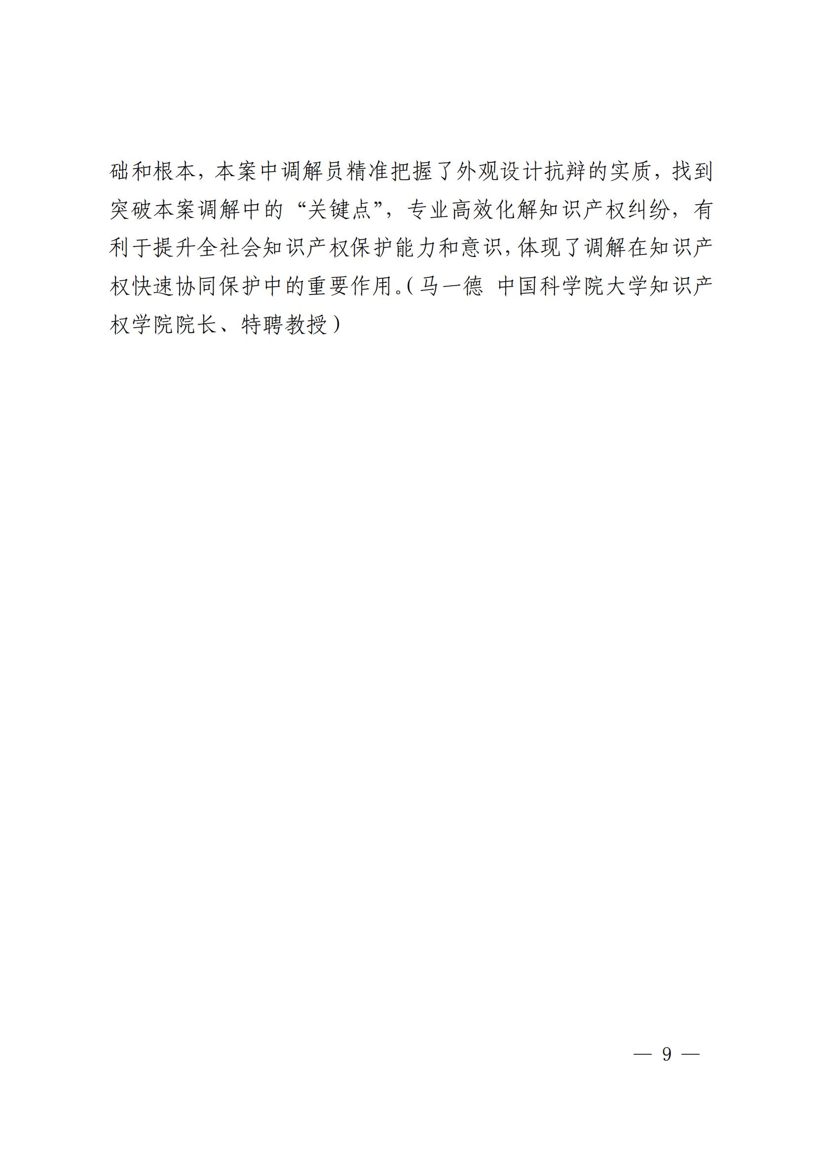 國知局 最高院：2021—2022年知識產(chǎn)權(quán)糾紛多元調(diào)解典型經(jīng)驗做法和案例發(fā)布！