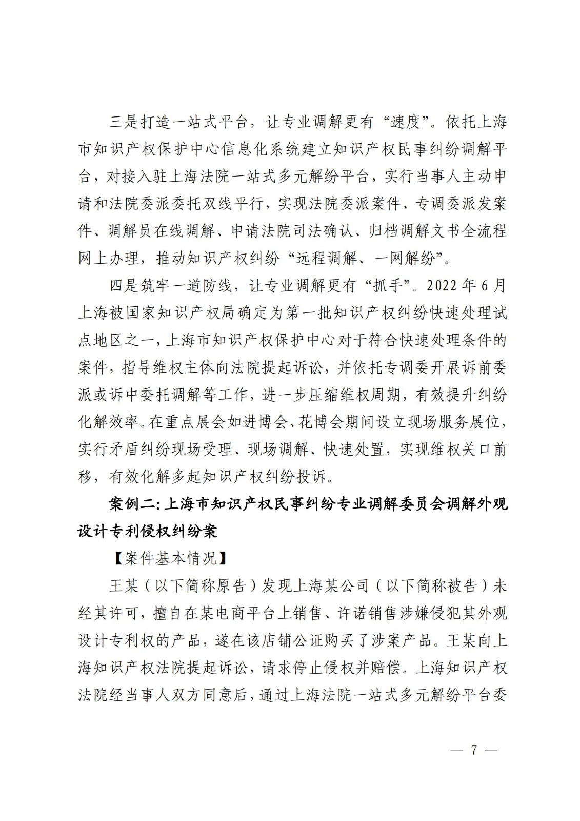 國知局 最高院：2021—2022年知識產(chǎn)權(quán)糾紛多元調(diào)解典型經(jīng)驗做法和案例發(fā)布！