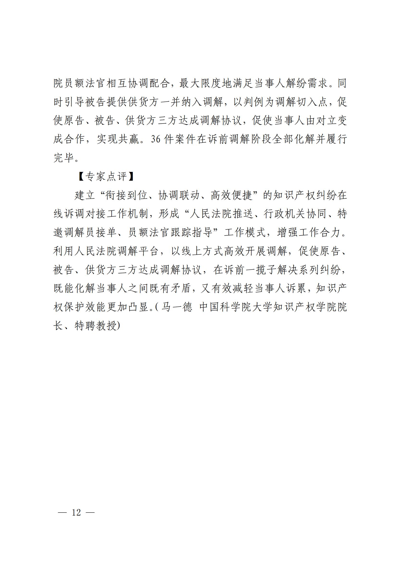 國知局 最高院：2021—2022年知識產(chǎn)權(quán)糾紛多元調(diào)解典型經(jīng)驗做法和案例發(fā)布！