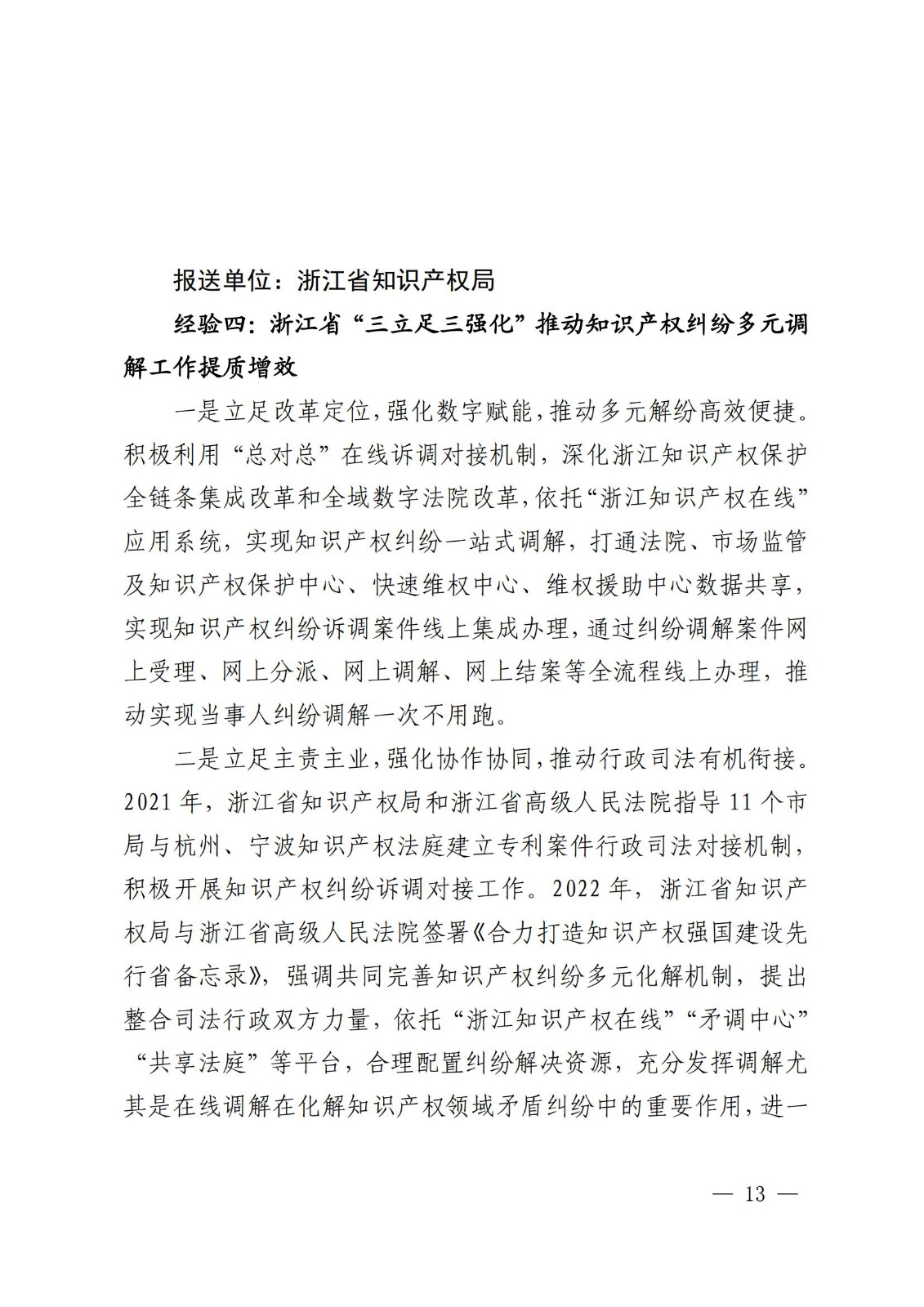 國知局 最高院：2021—2022年知識產(chǎn)權(quán)糾紛多元調(diào)解典型經(jīng)驗做法和案例發(fā)布！