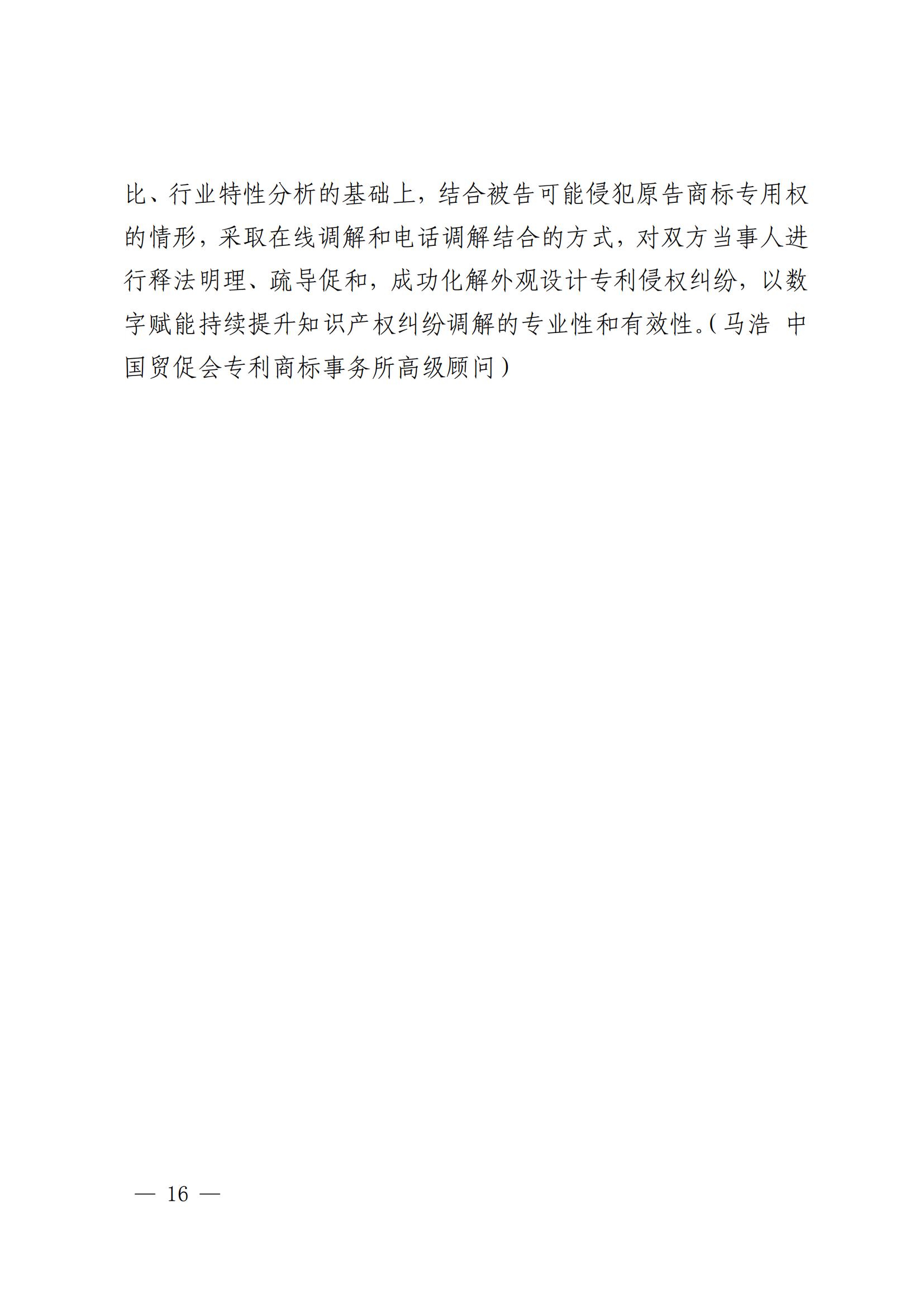 國知局 最高院：2021—2022年知識產(chǎn)權(quán)糾紛多元調(diào)解典型經(jīng)驗做法和案例發(fā)布！