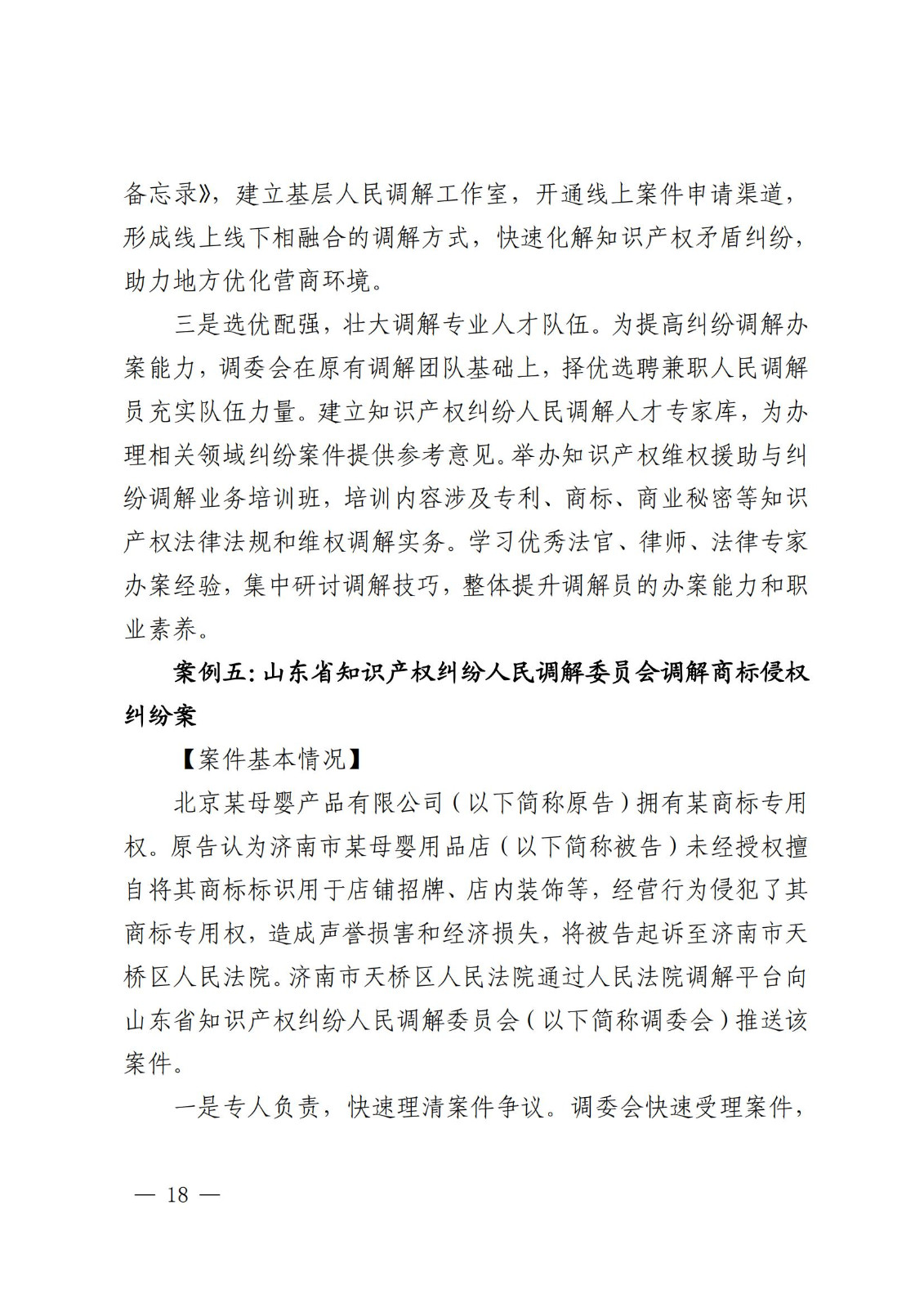 國知局 最高院：2021—2022年知識產(chǎn)權(quán)糾紛多元調(diào)解典型經(jīng)驗做法和案例發(fā)布！