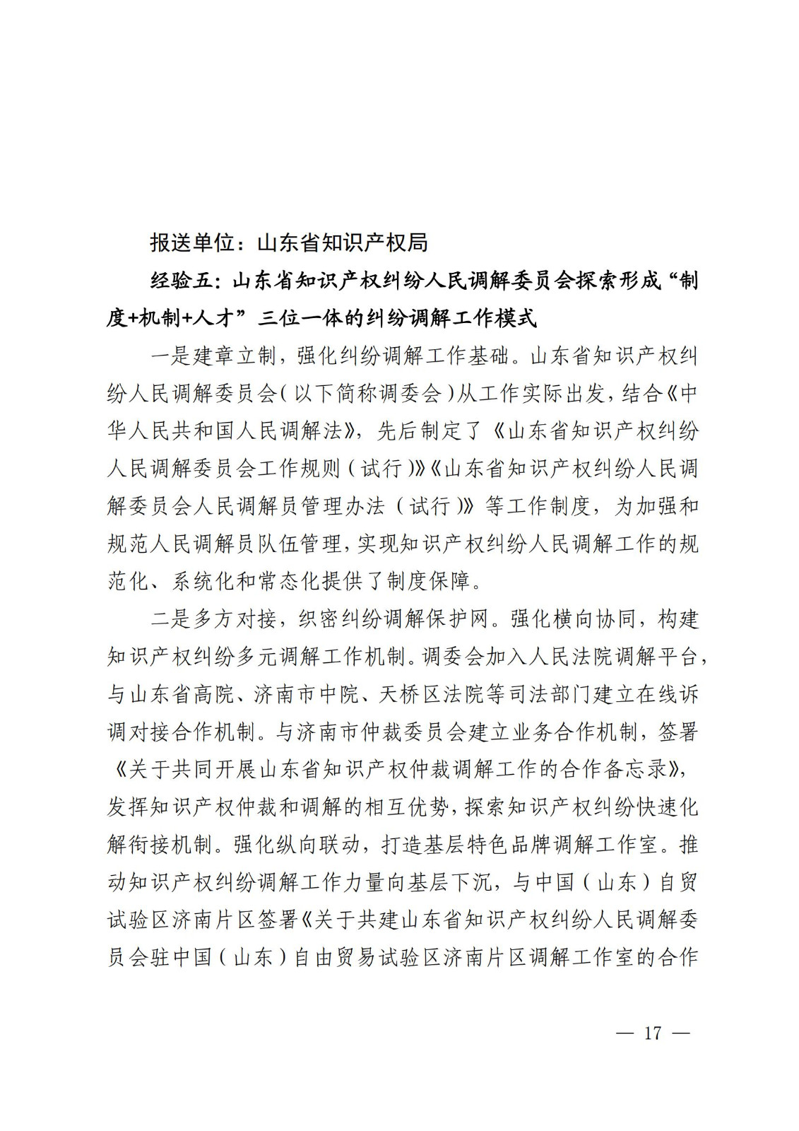 國知局 最高院：2021—2022年知識產(chǎn)權(quán)糾紛多元調(diào)解典型經(jīng)驗做法和案例發(fā)布！