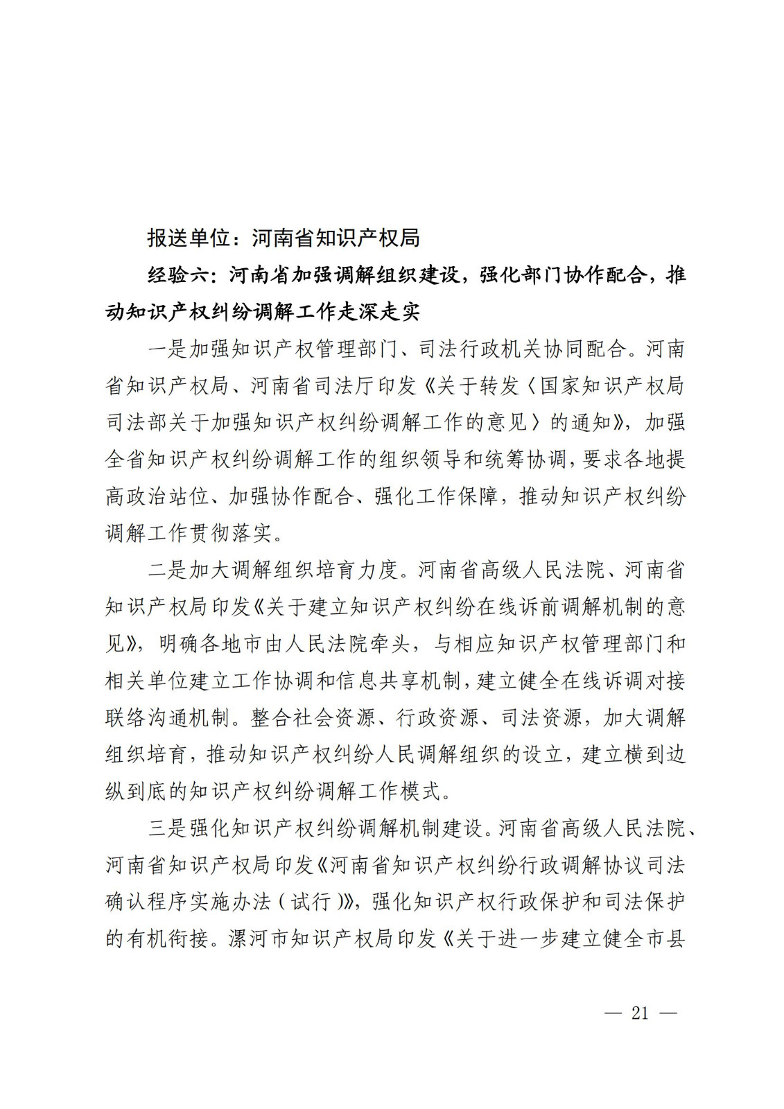 國知局 最高院：2021—2022年知識產(chǎn)權(quán)糾紛多元調(diào)解典型經(jīng)驗做法和案例發(fā)布！