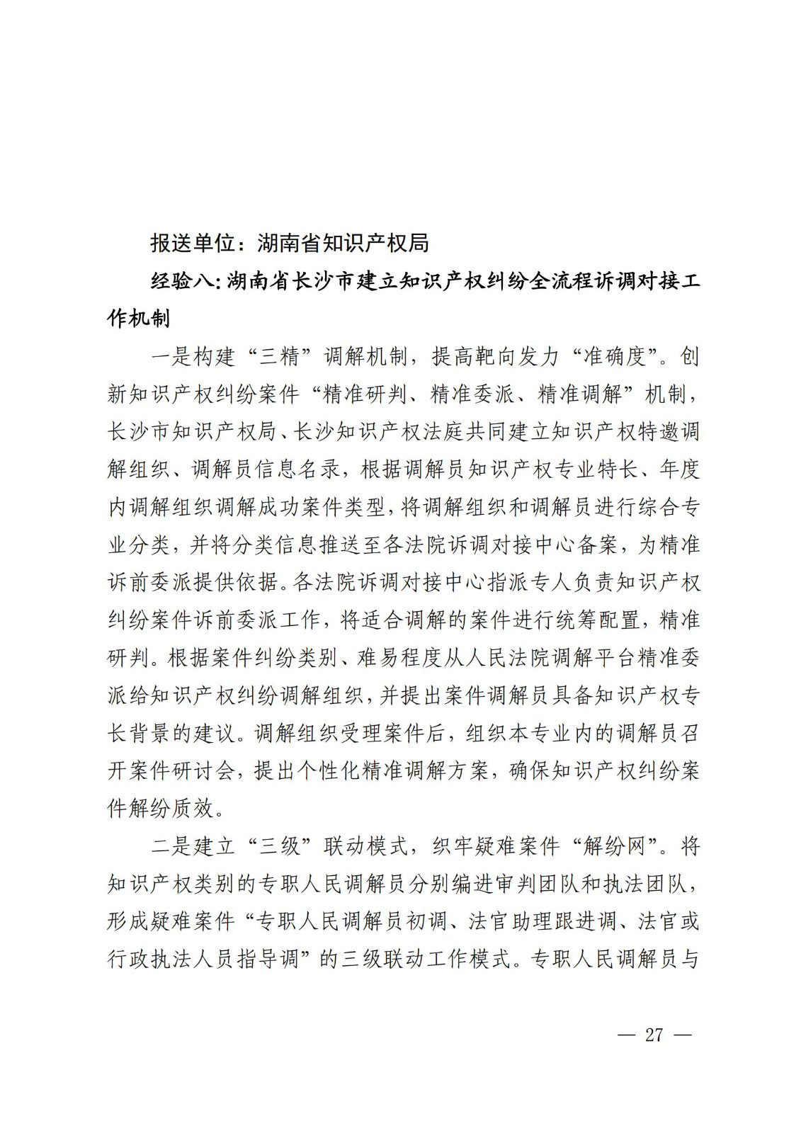 國知局 最高院：2021—2022年知識產(chǎn)權(quán)糾紛多元調(diào)解典型經(jīng)驗做法和案例發(fā)布！