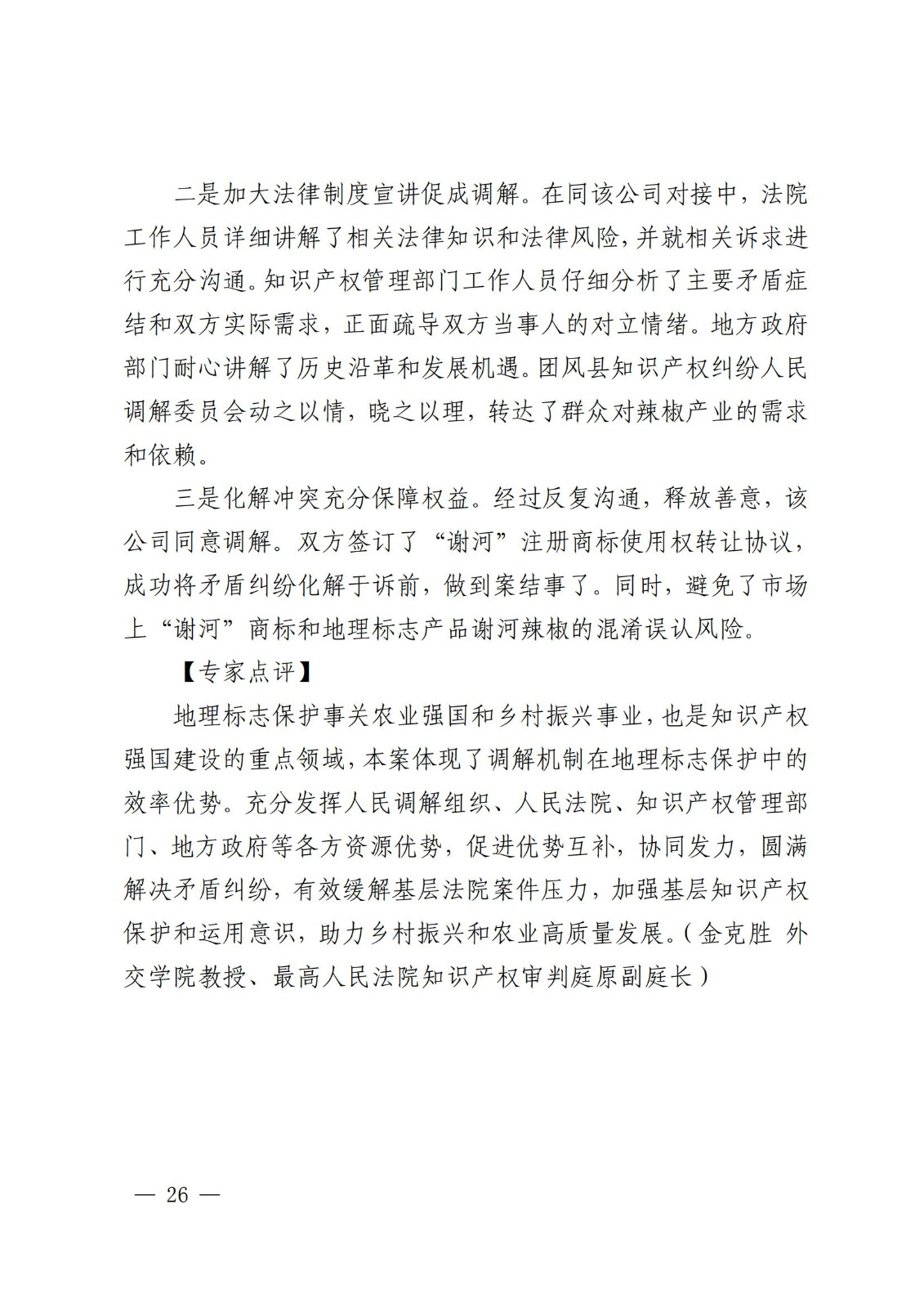 國知局 最高院：2021—2022年知識產(chǎn)權(quán)糾紛多元調(diào)解典型經(jīng)驗做法和案例發(fā)布！