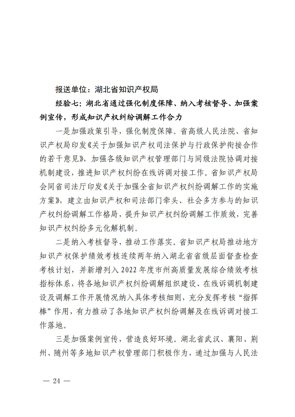 國知局 最高院：2021—2022年知識產(chǎn)權(quán)糾紛多元調(diào)解典型經(jīng)驗做法和案例發(fā)布！