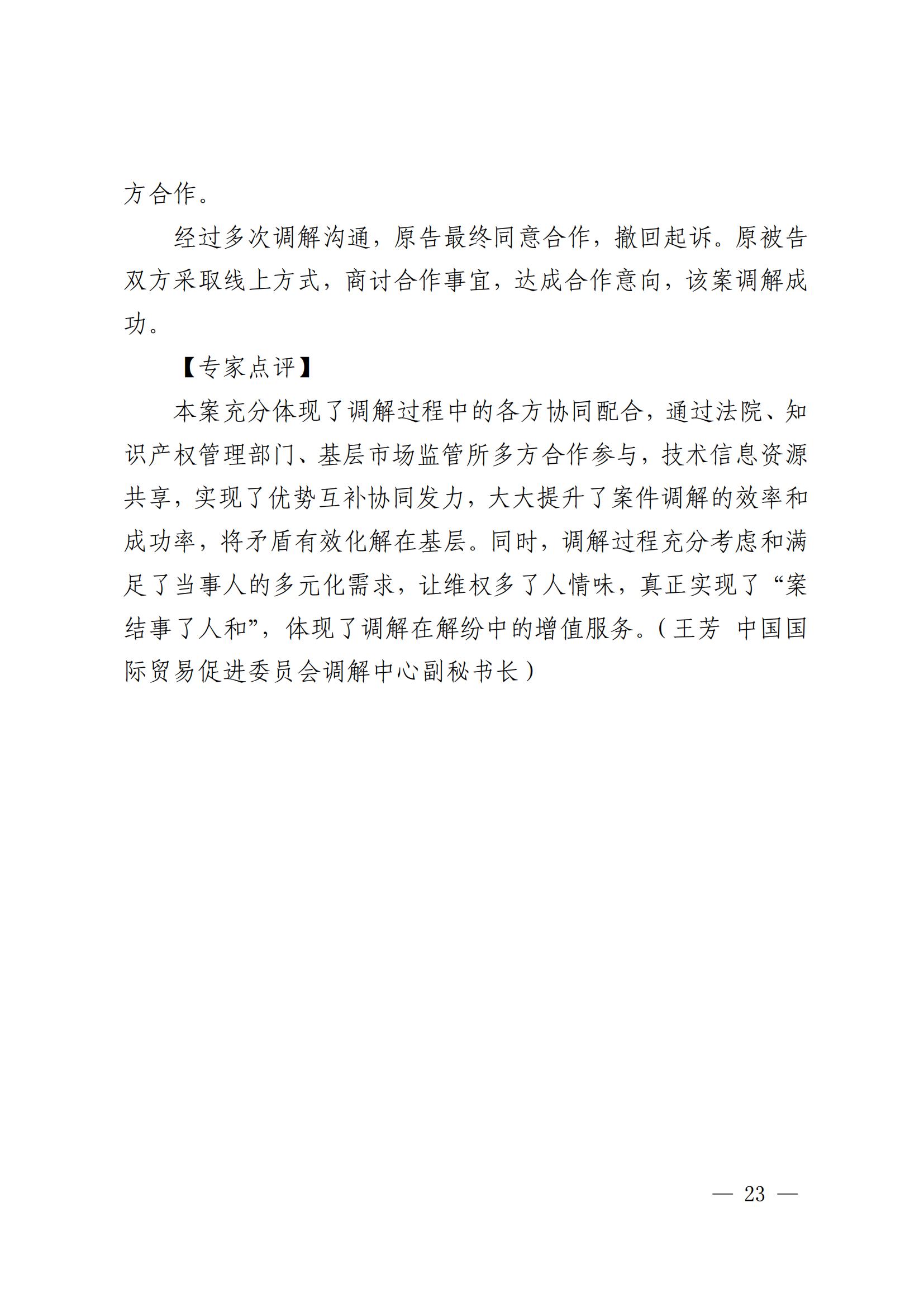 國知局 最高院：2021—2022年知識產(chǎn)權(quán)糾紛多元調(diào)解典型經(jīng)驗做法和案例發(fā)布！